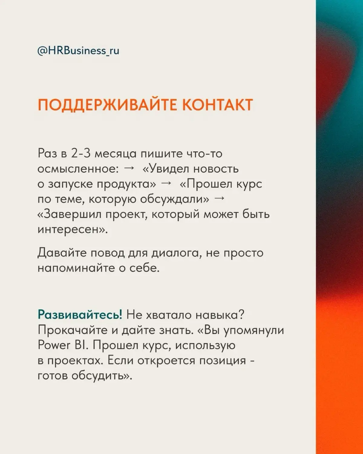 КАК ВЫСТРАИВАТЬ ОТНОШЕНИЯ С КОМПАНИЕЙ | Сетка — социальная сеть от hh.ru
