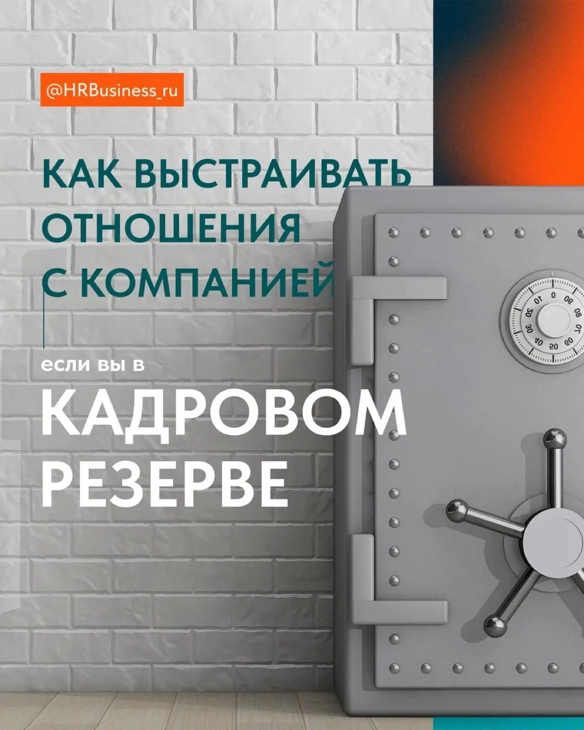 КАК ВЫСТРАИВАТЬ ОТНОШЕНИЯ С КОМПАНИЕЙ | Сетка — социальная сеть от hh.ru