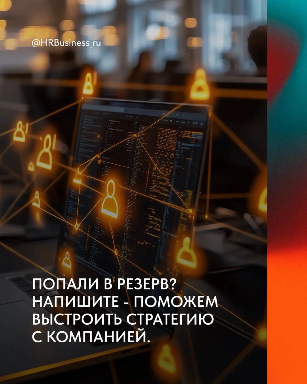 КАК ВЫСТРАИВАТЬ ОТНОШЕНИЯ С КОМПАНИЕЙ | Сетка — социальная сеть от hh.ru