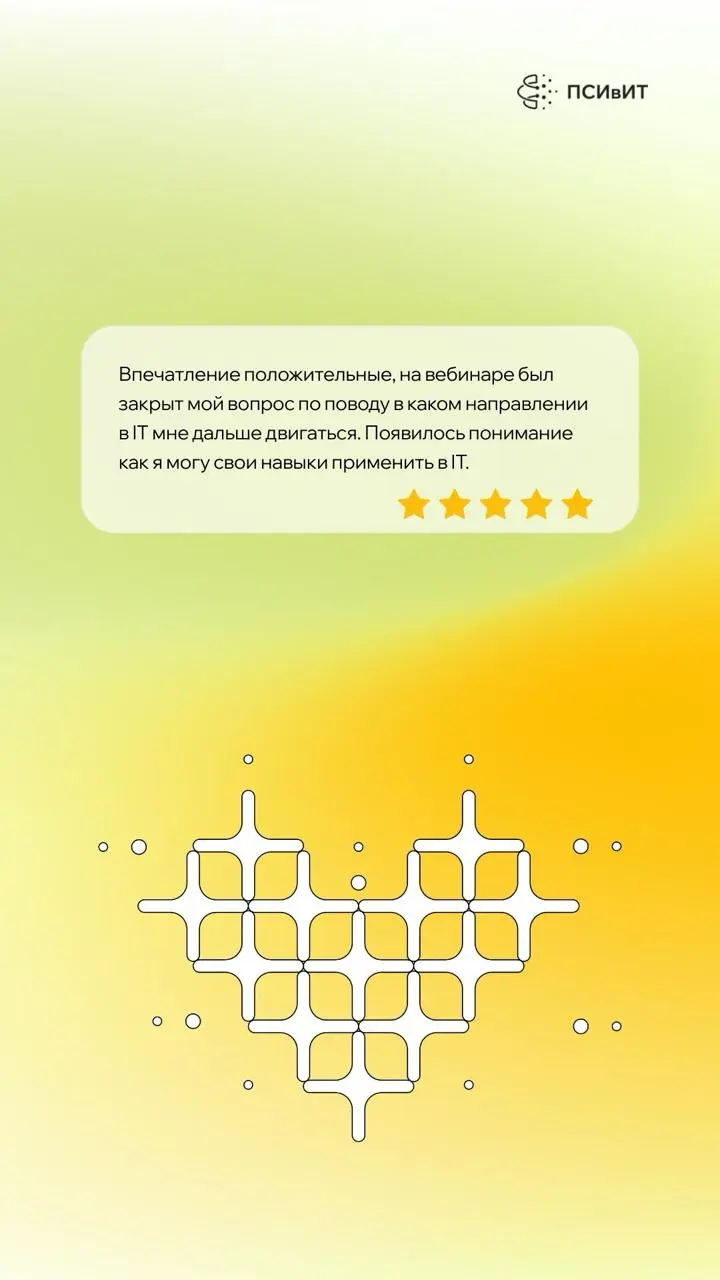 Помните вела недавно лекцию "Как войти в ИТ после 30?". Организаторы принесли отзывы. Мы некоторые перенесли на красивые картинки и вот несу поделиться.
Вообще выбинер вышел вдохновляющий и правда | Сетка — социальная сеть от hh.ru
