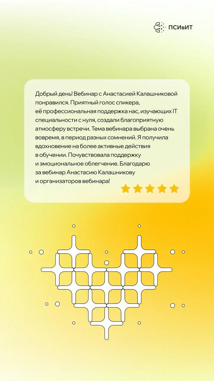 Помните вела недавно лекцию "Как войти в ИТ после 30?". Организаторы принесли отзывы. Мы некоторые перенесли на красивые картинки и вот несу поделиться.
Вообще выбинер вышел вдохновляющий и правда | Сетка — социальная сеть от hh.ru