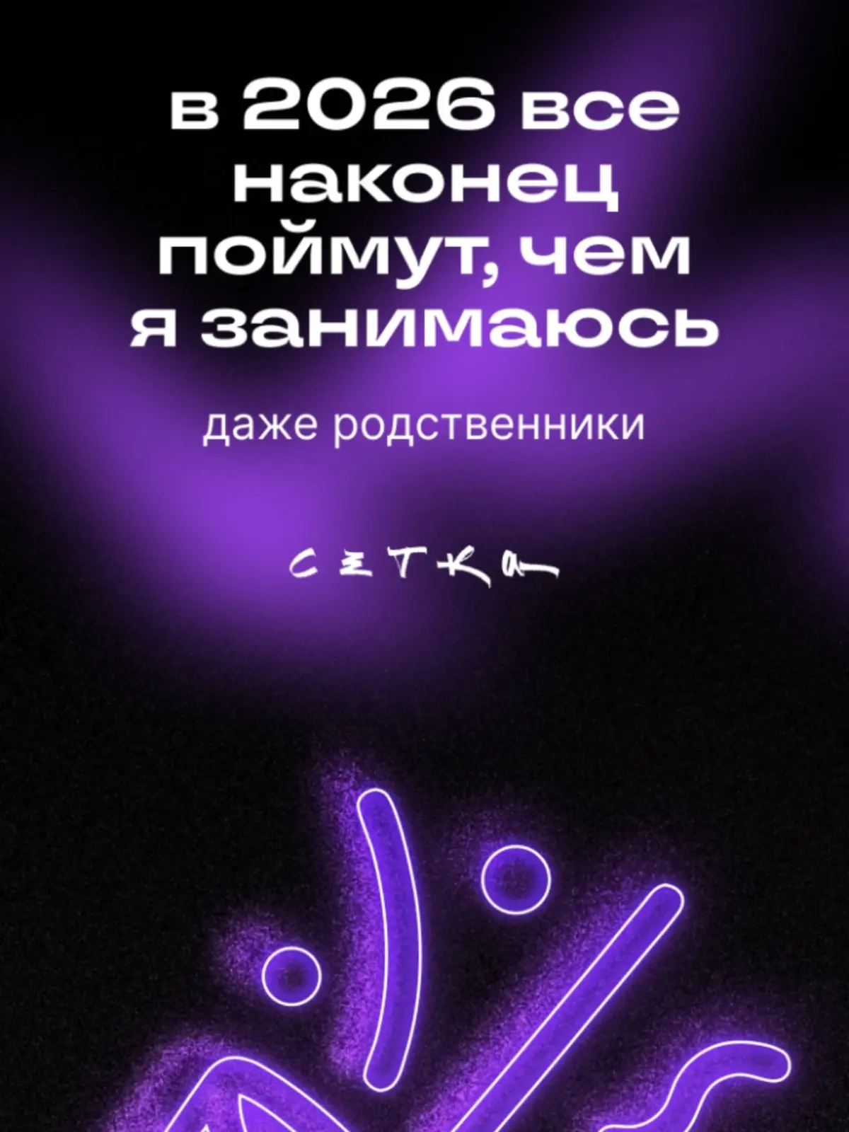 Ну привет, сетка 👋 | Сетка — социальная сеть от hh.ru