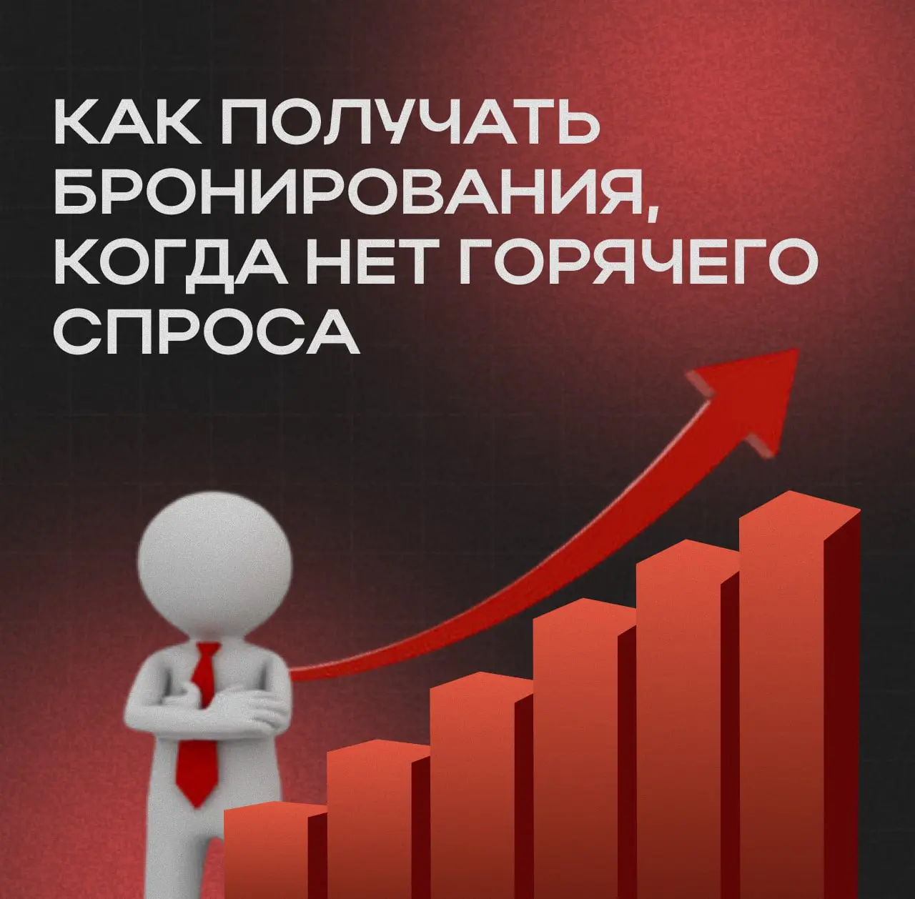 Вне сезона у отелей почти всегда одна и та же картина.
Спрос падает, а в Яндекс.Директе начинается бойня.
Все бегут за остатками горячего спроса | Сетка — социальная сеть от hh.ru