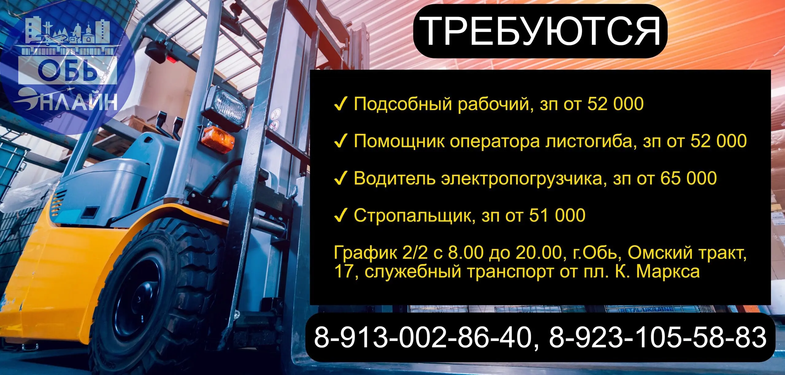 ↗ Требуются
✓ Подсобный рабочий, зп от 52 000
✓ Помощник оператора листогиба, зп от 52 000
✓ Водитель электропогрузчика, зп от 65 000
✓ Стропальщик, зп от 51 000
График 2/2 с 8.00 до 20.00, г | Сетка — социальная сеть от hh.ru