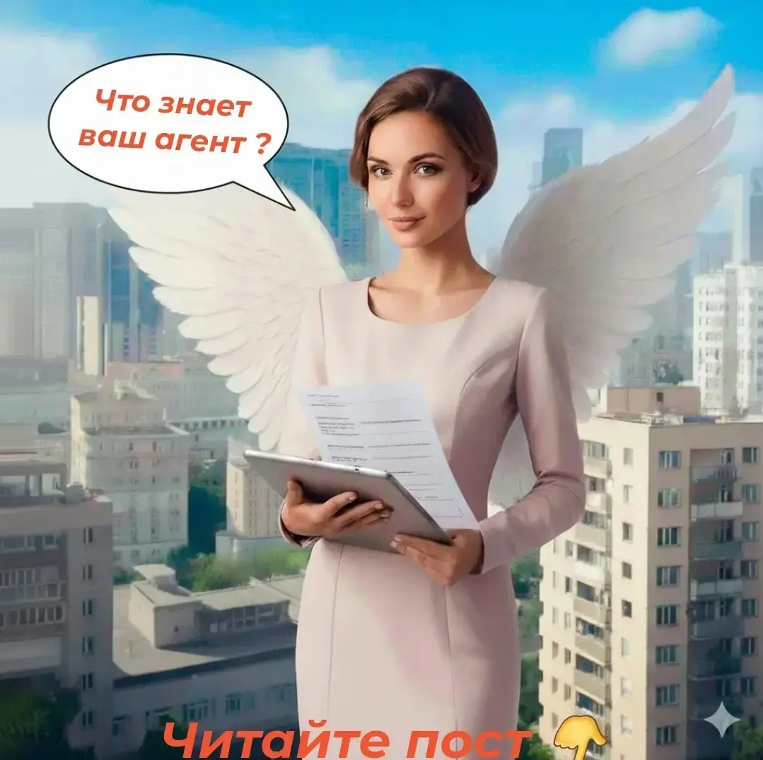 Закулисные сделки: что знает лично ваш агент, но не знаете вы и другие покупатели | Сетка — социальная сеть от hh.ru