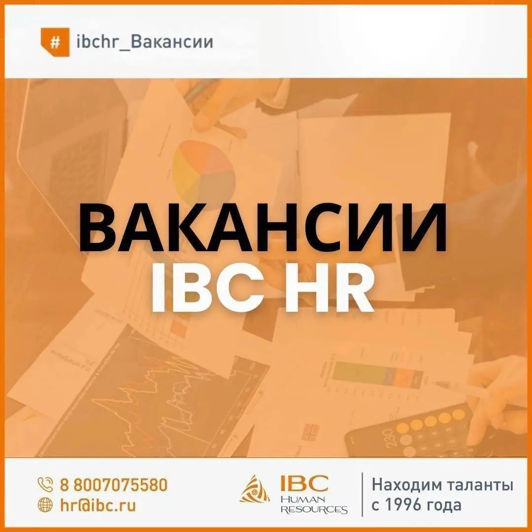 🚨НОВЫЕ ВАКАНСИИ IBC HR | Сетка — социальная сеть от hh.ru