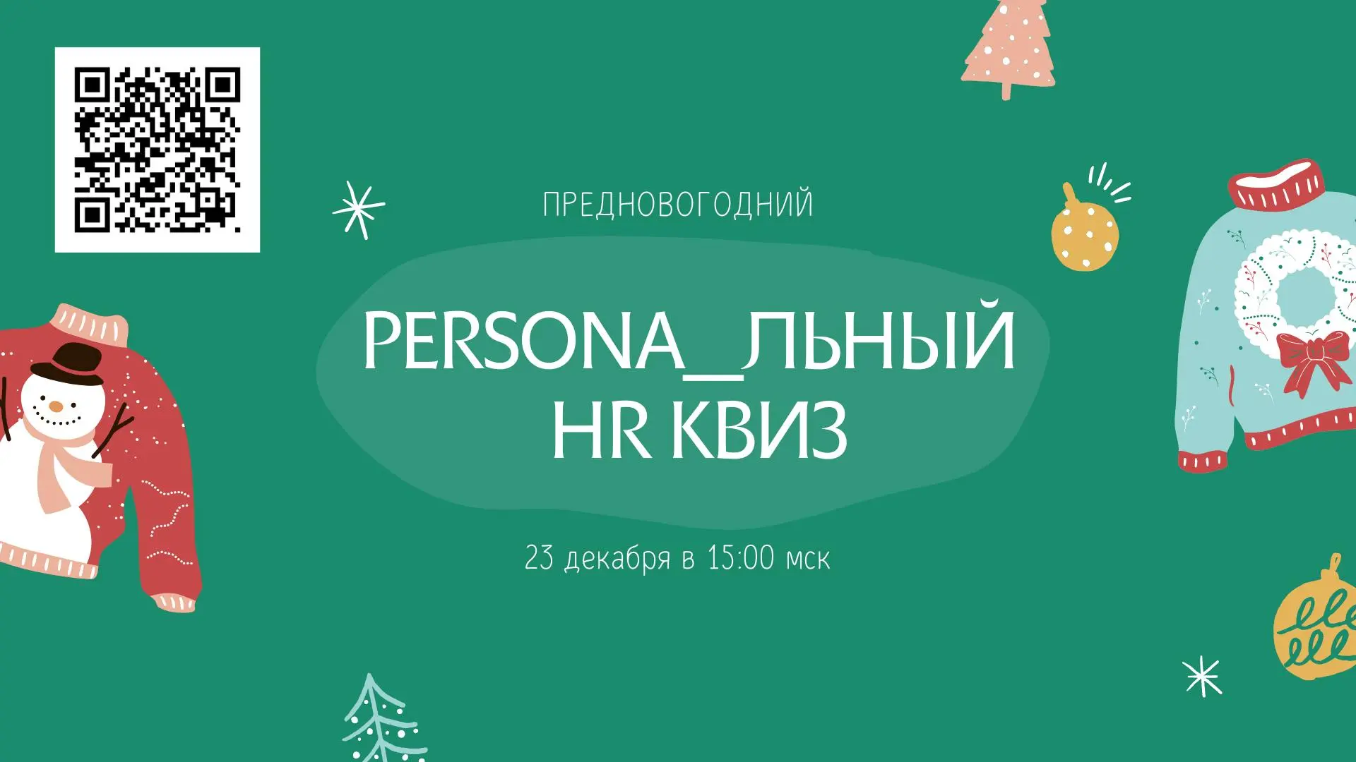 🎄 Небольшой предновогодний стоп-кадр для HR и руководителей России.
23 декабря в 15:00 мск проводим традиционный предновогодний HR-КВИЗ | Сетка — социальная сеть от hh.ru