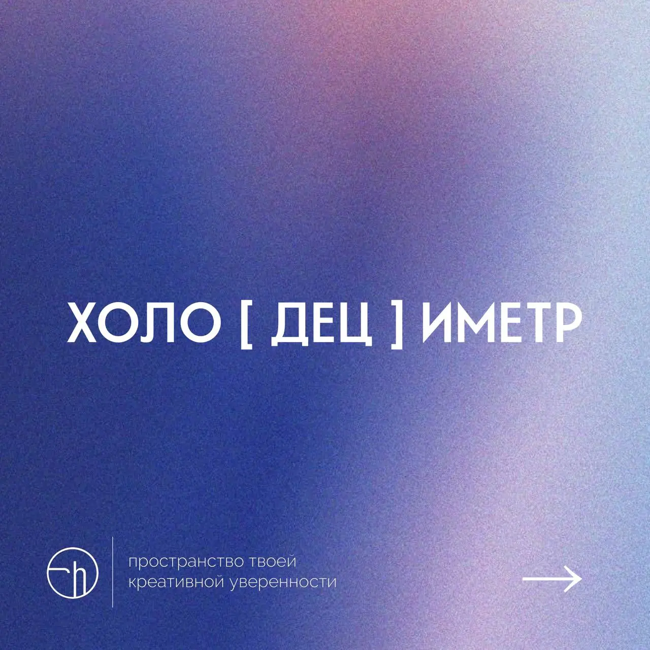 Что это у вас такое длинное на столе? Неужели, это холодециметр?! Ваша очередь придумывать каламбуры, в которых окончание первого слова — начало второго.
#10идейвдень by @creativehappens | Сетка — социальная сеть от hh.ru