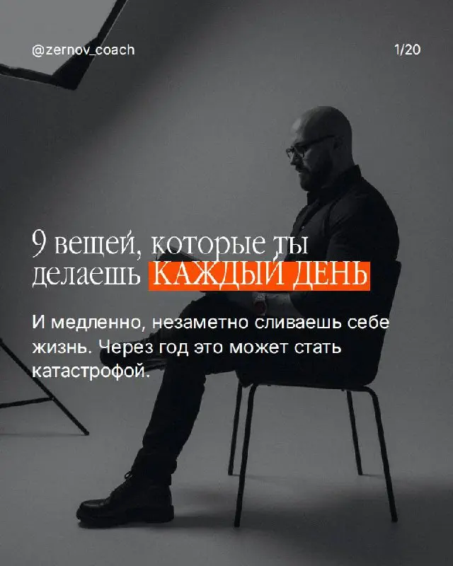 9 вещей, которые ты делаешь каждый день и медленно сливаешь себе жизнь
Не сразу заметно. Через год - катастрофа.
Жизнь теряется не в больших провалах, а в незаметных ежедневных привычках | Сетка — социальная сеть от hh.ru