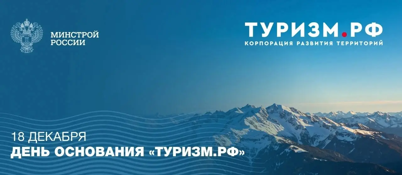 Сегодня «Туризм.РФ» исполняется 5 лет
▶️ На сегодняшний день компания занимается привлечением частных инвестиций в развитие туризма | Сетка — социальная сеть от hh.ru