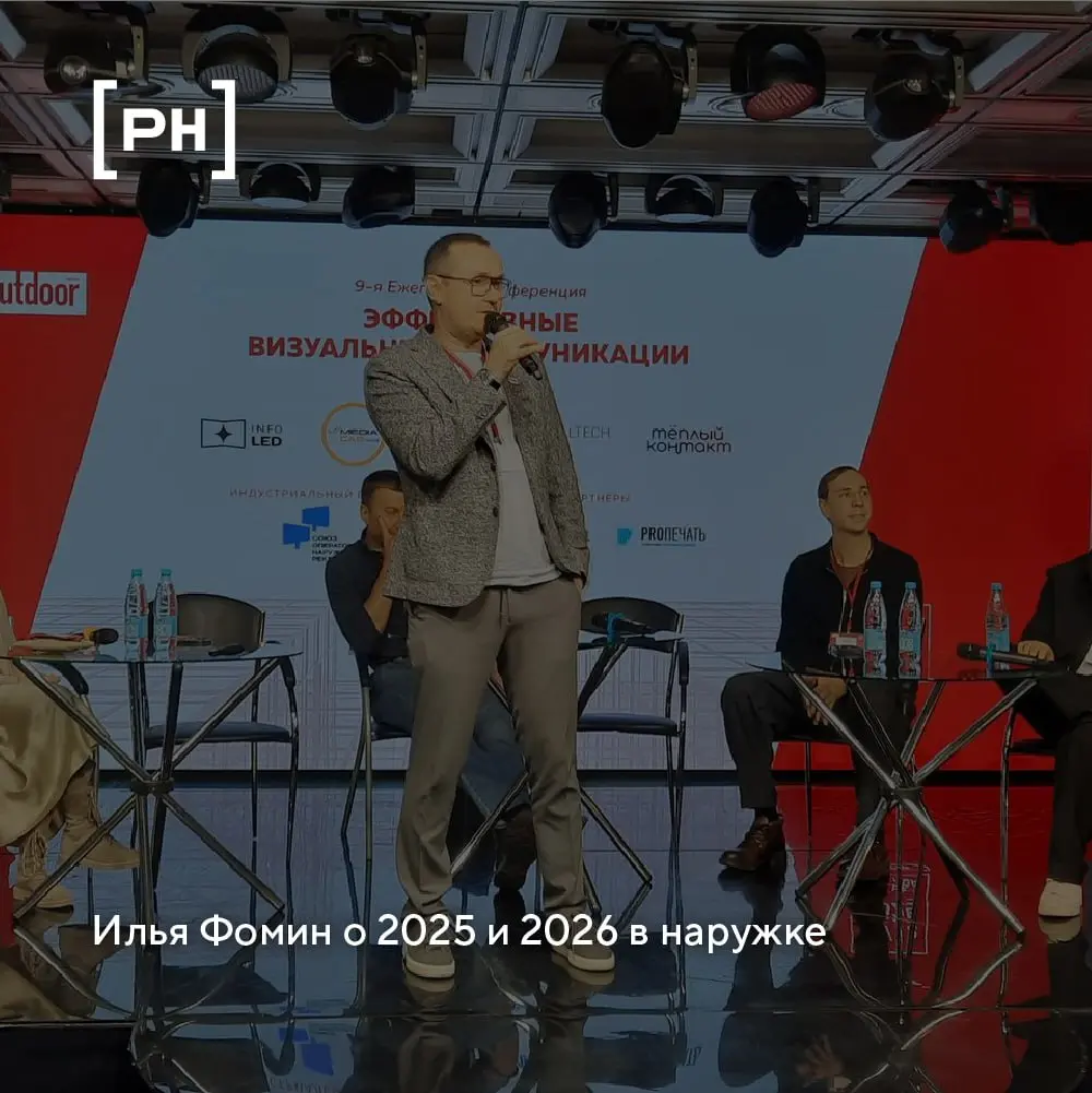 Итоги 2025 и вектор 2026 для наружной рекламы на 9-ой Ежегодной конференции «Эффективные визуальные коммуникации» | Сетка — социальная сеть от hh.ru