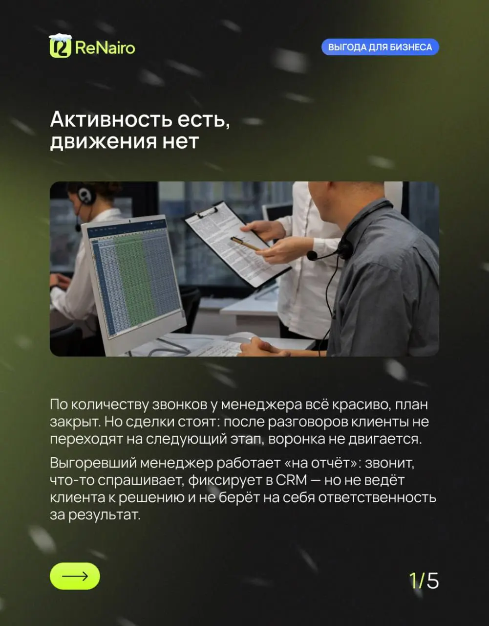 ⏱ 3 сигнала по звонкам, что менеджер выгорел (и вы уже теряете клиентов)
В цифрах всё может выглядеть нормально: план по звонкам закрыт, задачи в CRM стоят, отчёты красивые | Сетка — социальная сеть от hh.ru