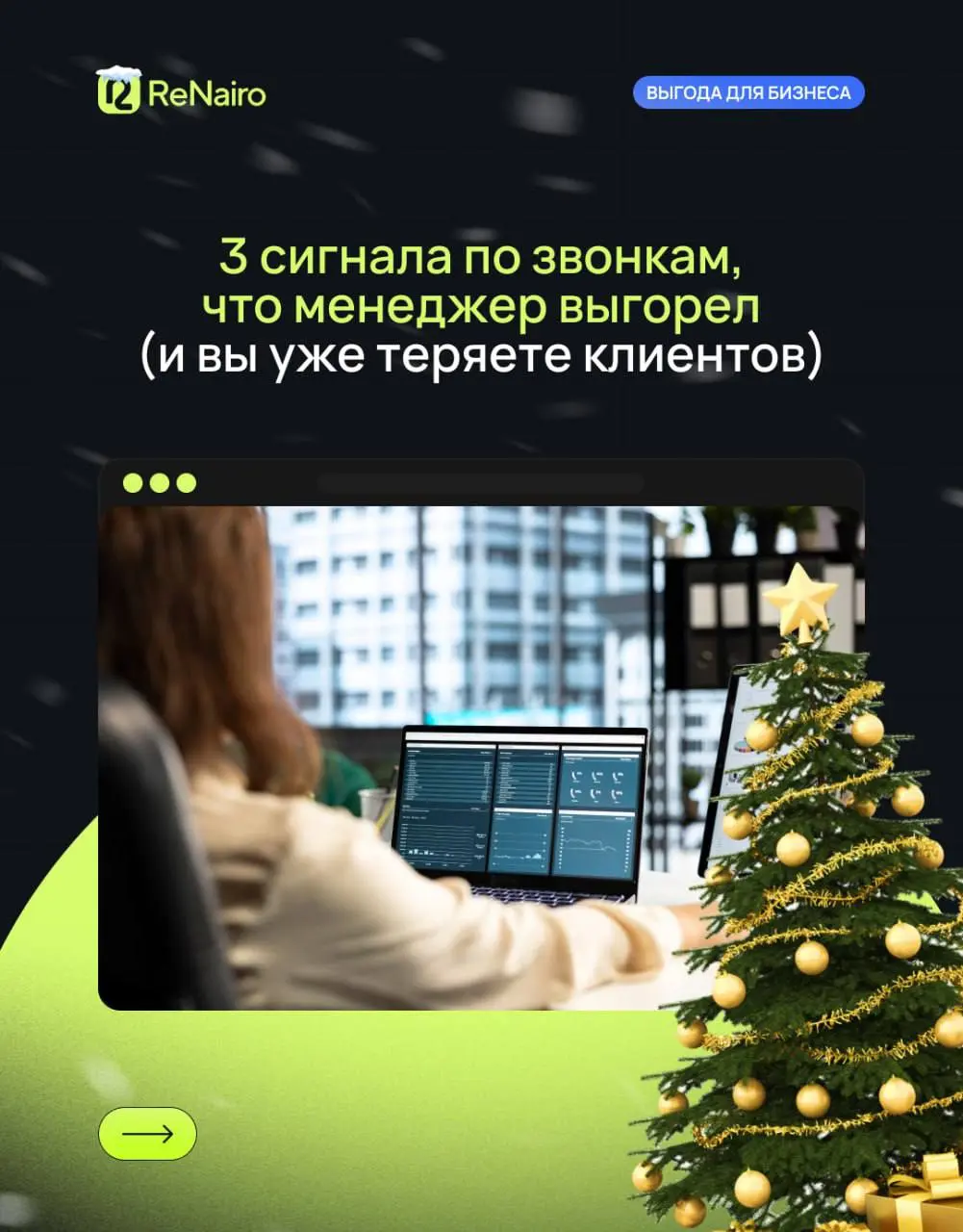 ⏱ 3 сигнала по звонкам, что менеджер выгорел (и вы уже теряете клиентов)
В цифрах всё может выглядеть нормально: план по звонкам закрыт, задачи в CRM стоят, отчёты красивые | Сетка — социальная сеть от hh.ru