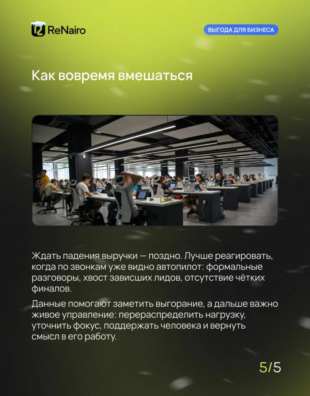 ⏱ 3 сигнала по звонкам, что менеджер выгорел (и вы уже теряете клиентов)
В цифрах всё может выглядеть нормально: план по звонкам закрыт, задачи в CRM стоят, отчёты красивые | Сетка — социальная сеть от hh.ru