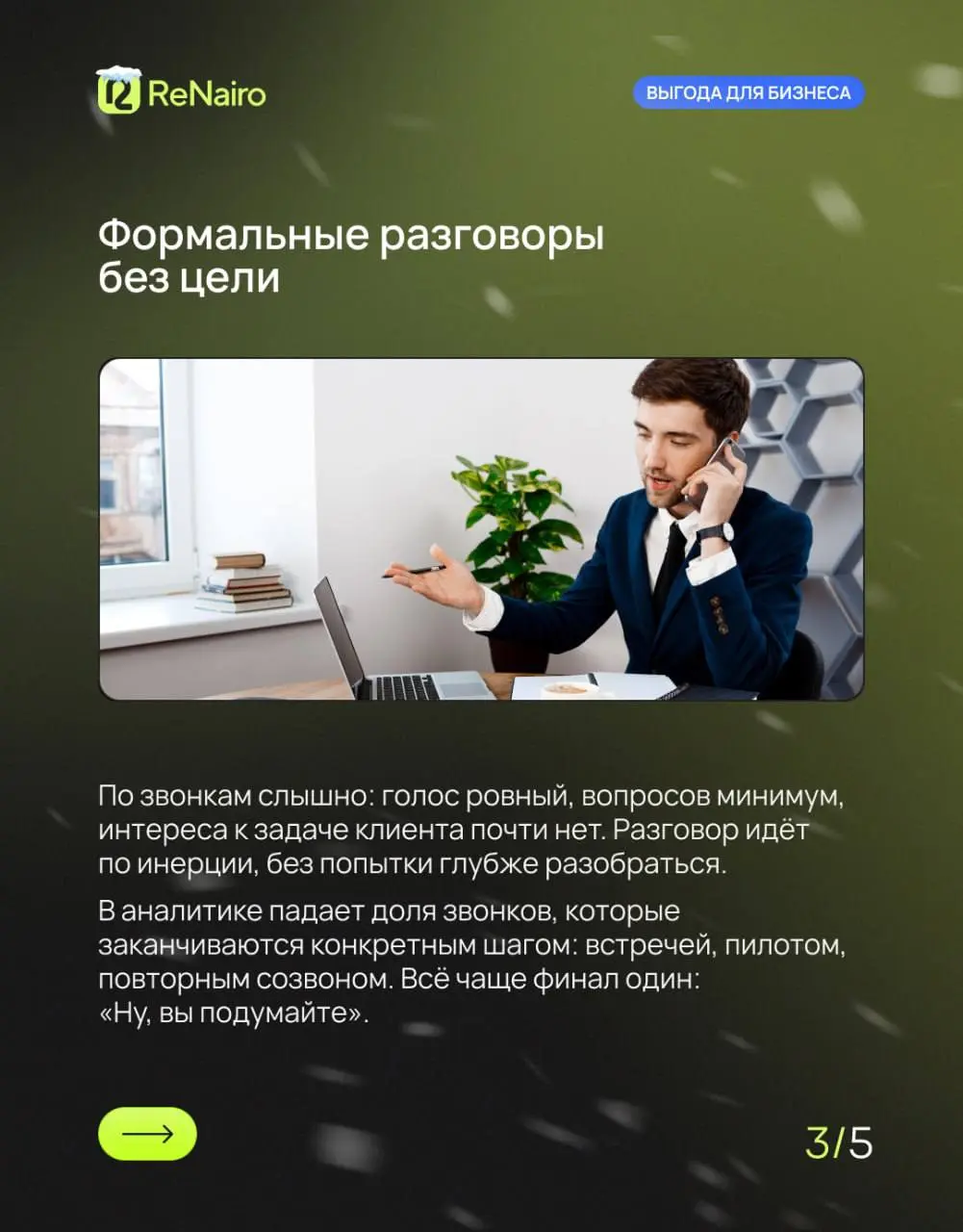 ⏱ 3 сигнала по звонкам, что менеджер выгорел (и вы уже теряете клиентов)
В цифрах всё может выглядеть нормально: план по звонкам закрыт, задачи в CRM стоят, отчёты красивые | Сетка — социальная сеть от hh.ru