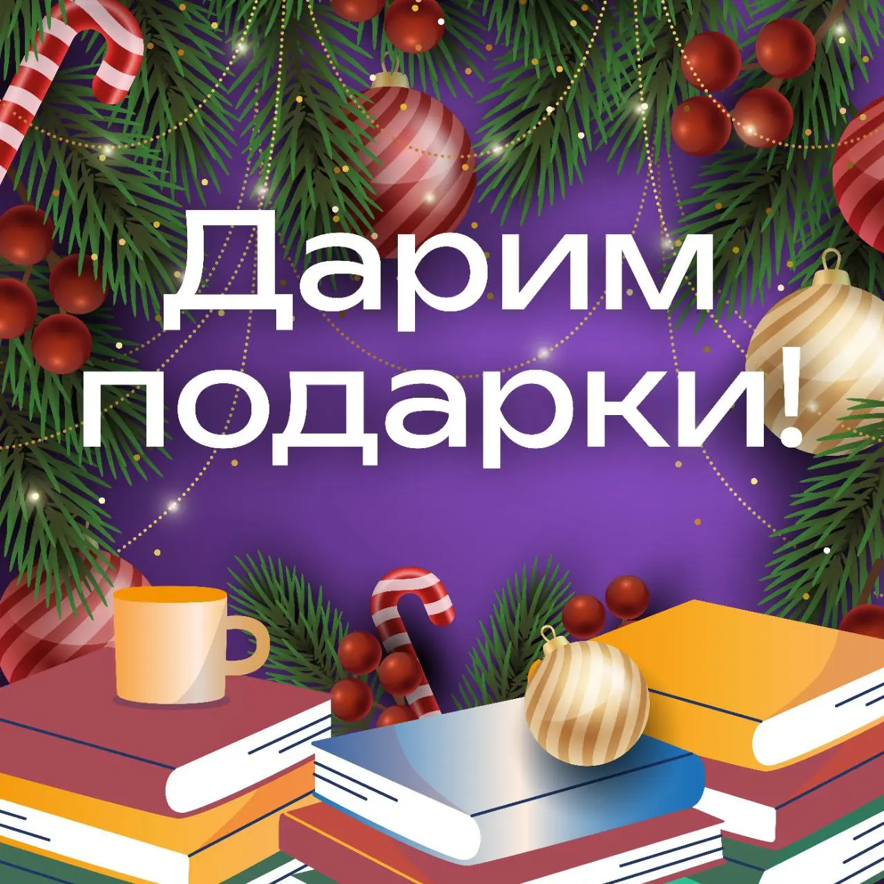 🎄Накануне Нового года мы, основатели экспертных телеграм-каналов, решили порадовать вас не только полезным контентом, но и приятными подарками!
⠀
🎁Что дарим:
⚫️книга Ларисы Зориной «Не просто речь | Сетка — социальная сеть от hh.ru