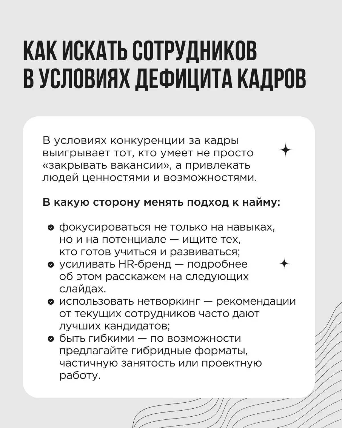 Вы вкладываете силы в поиск сотрудников, а они уходят через пару месяцев | Сетка — социальная сеть от hh.ru