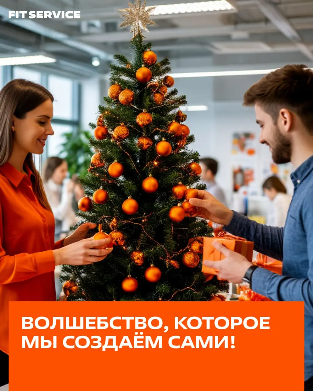 Создали новогоднее настроение в офисе — всей командой! ❄️
Мы тоже не остались в стороне предновогодней суеты и всей командой нарядили офис с большой ёлкой! Теперь в рабочие будни здесь уютно и по-праз... | Сетка — социальная сеть от hh.ru