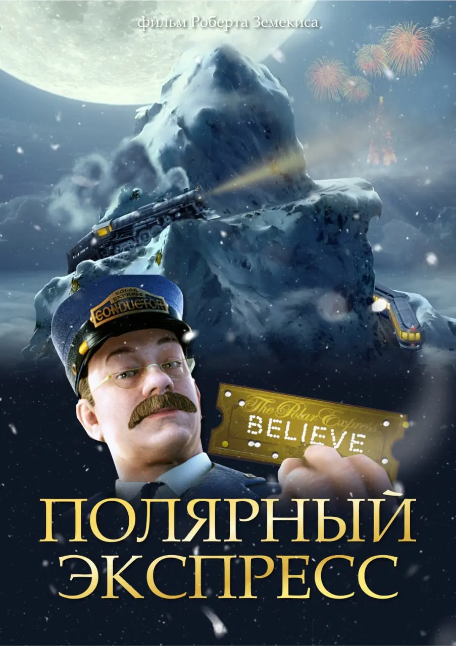 Пересматривали с детьми «Полярный экспресс« на выходных. В том году перерисовывала плакат для него. Графика нулевых, конечно, кринжовая по нынешним меркам. Но история хороша | Сетка — социальная сеть от hh.ru
