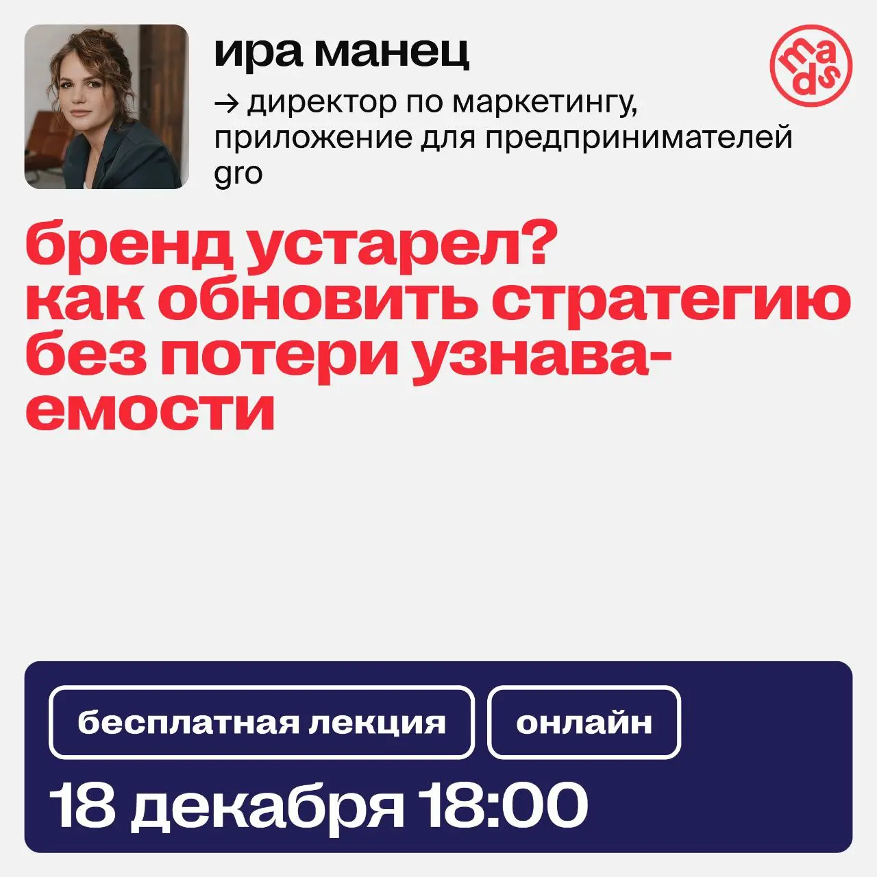 Как провести «ревитализацию» устаревшего бренда так, чтобы сохранить узнаваемость и лояльность❓
Узнаешь сегодня в 18:00 (МСК) на онлайн-лекции mads! Ты поймёшь, точно ли твой бренд устарел, какие изме... | Сетка — социальная сеть от hh.ru
