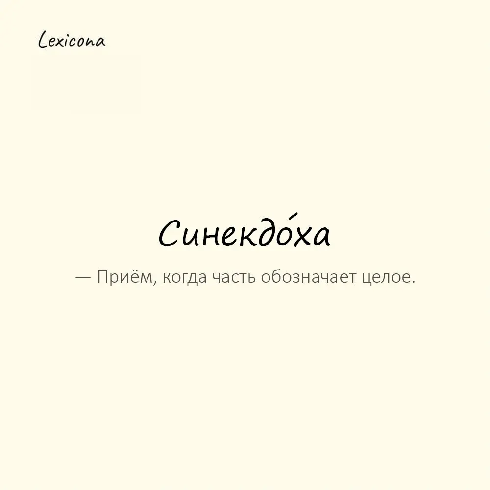 Синекдо́ха — приём, когда часть обозначает целое или наоборот.
Пример употребления:
«Сто голов скота» — синекдоха. | Сетка — социальная сеть от hh.ru