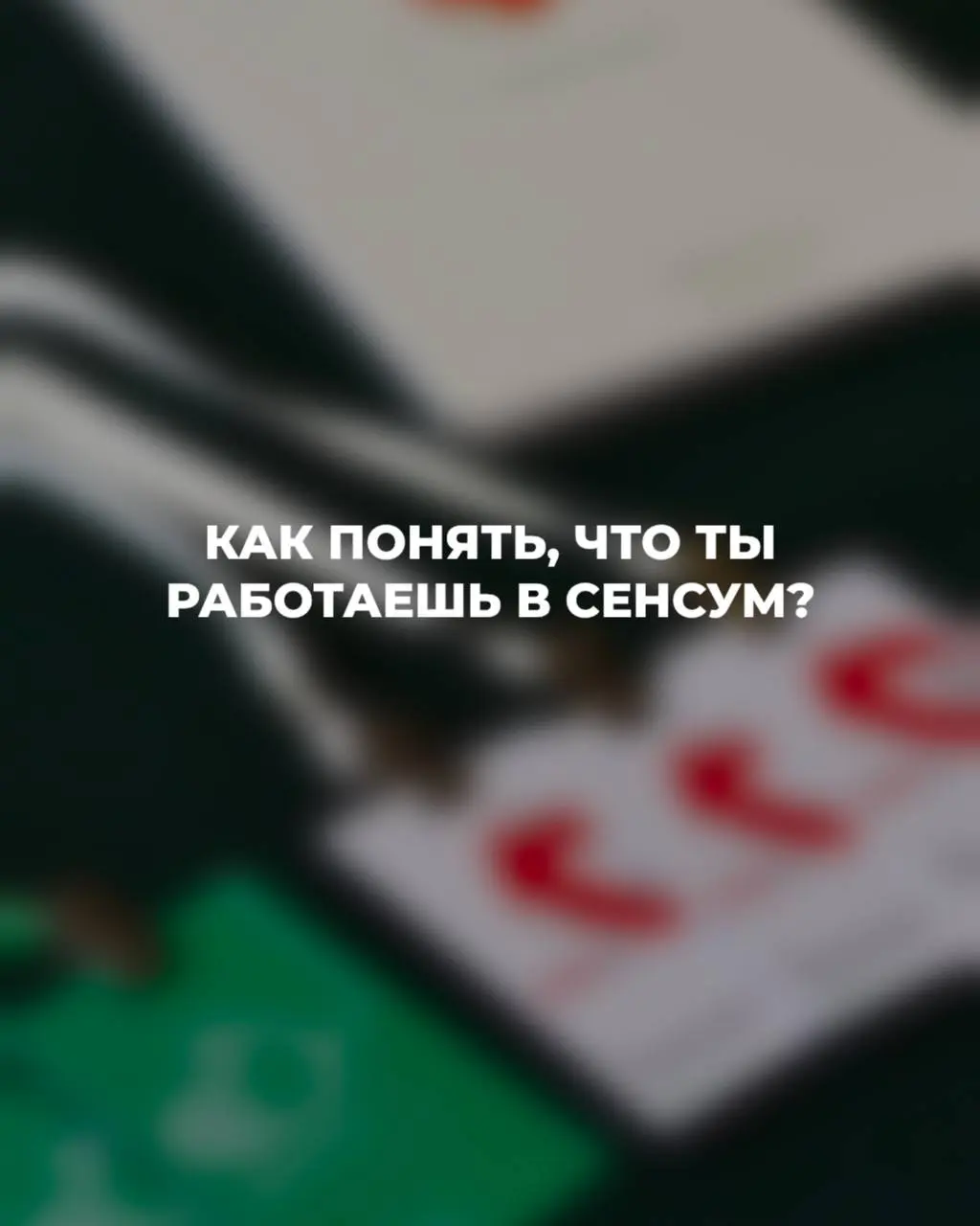 💚 Как понять, что ты работаешь в SENSUM
— У тебя всегда открыто больше вкладок, чем часов сна.
— Ты умеешь сказать «сейчас всё сделаем» с любым уровнем уверенности | Сетка — социальная сеть от hh.ru