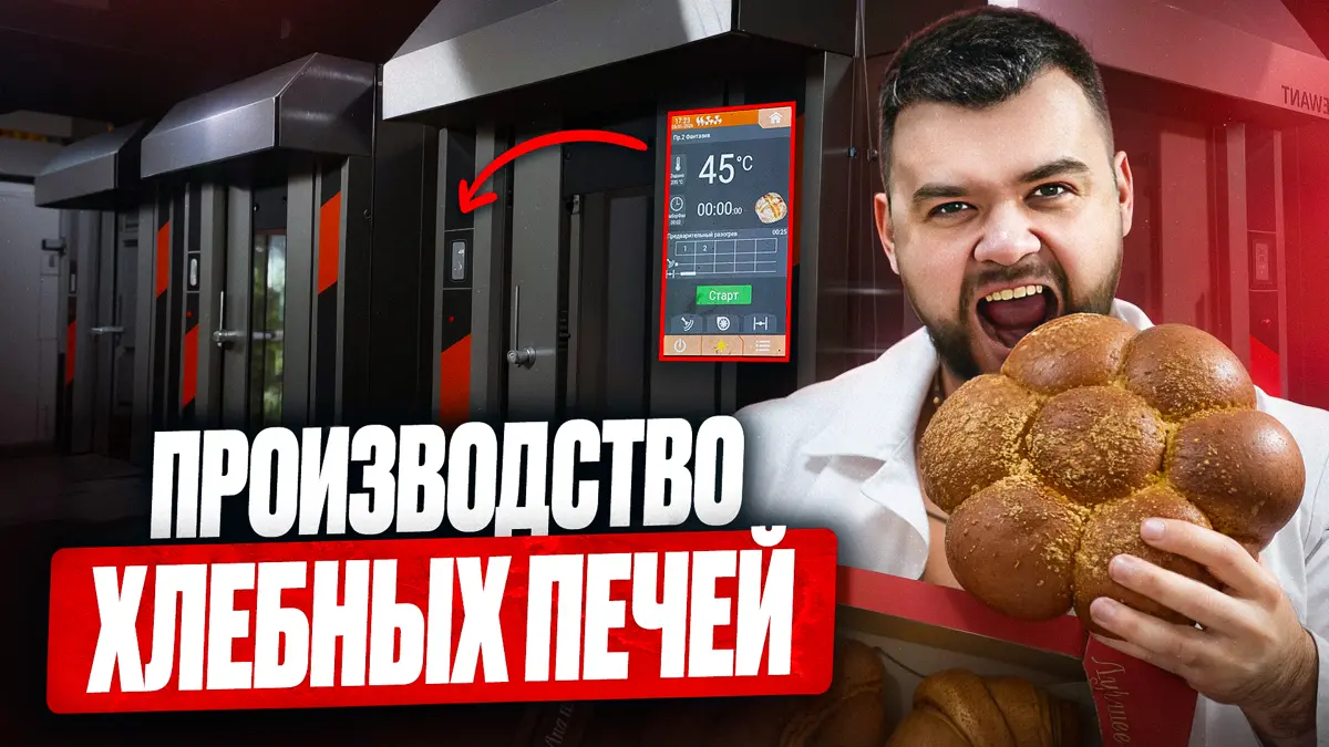 В РФ разработали ротационную хлебопечь, которой нет равных! | Сетка — социальная сеть от hh.ru