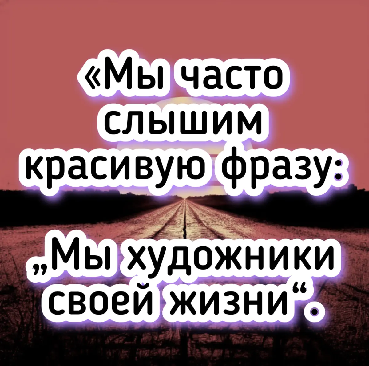 «Мы часто слышим красивую фразу: „Мы художники своей жизни“ | Сетка — социальная сеть от hh.ru