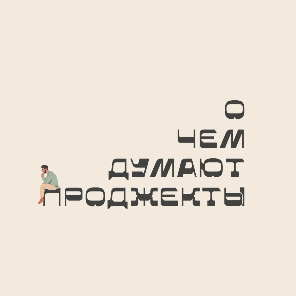 О чем думают проджекты