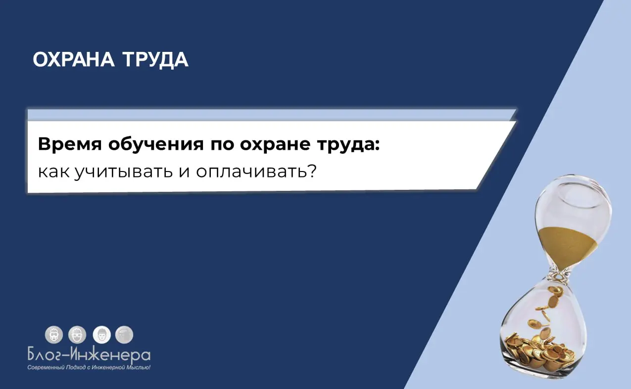 🕔 Время обучения по охране труда: Минтруд разъяснил, как учитывать и оплачивать
Заместитель директора Департамента условий и охраны труда А.А | Сетка — социальная сеть от hh.ru