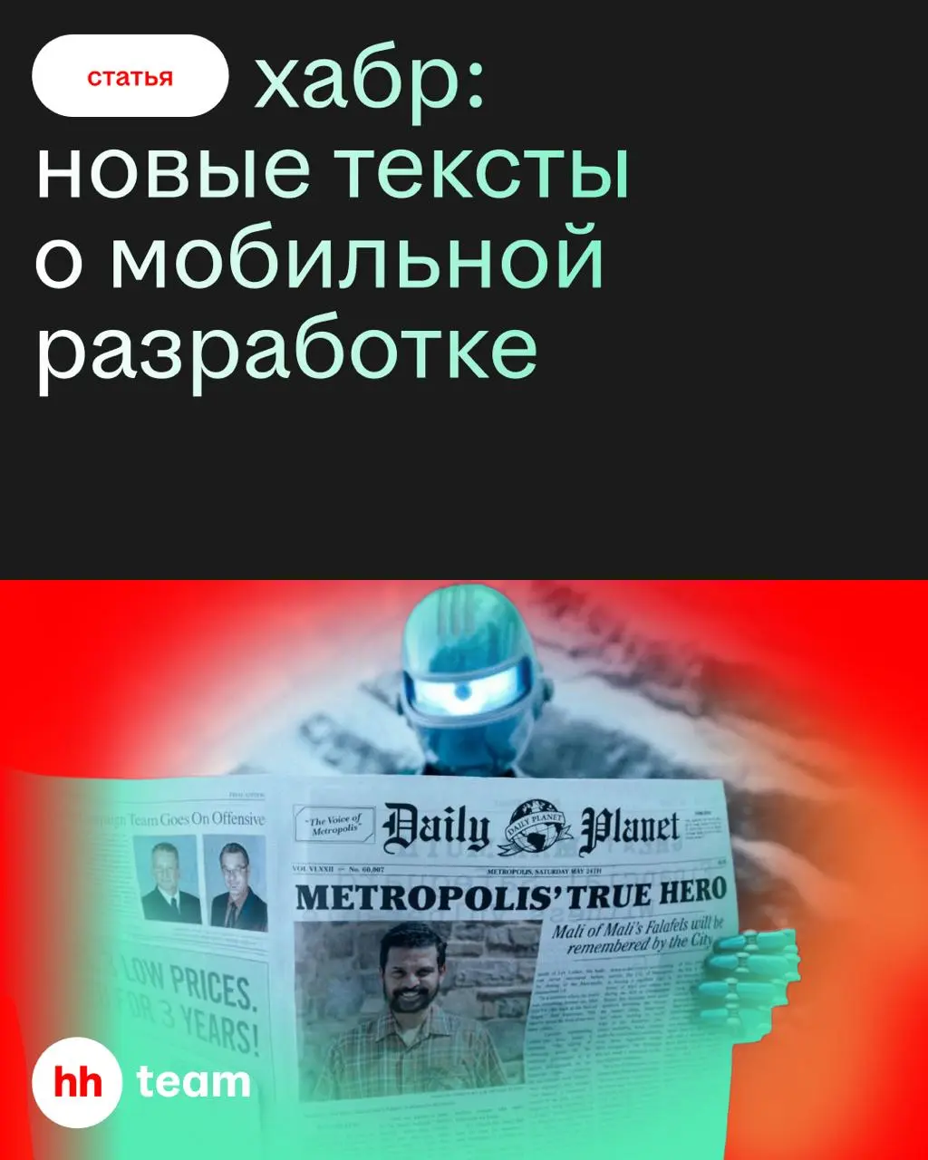 Кто ходит в гости читает новые статьи на Хабре по утрам, тот поступает мудро! 😌
Для всех умудрённых опытом представляем последние материалы о мобильной разработке от hh | Сетка — социальная сеть от hh.ru