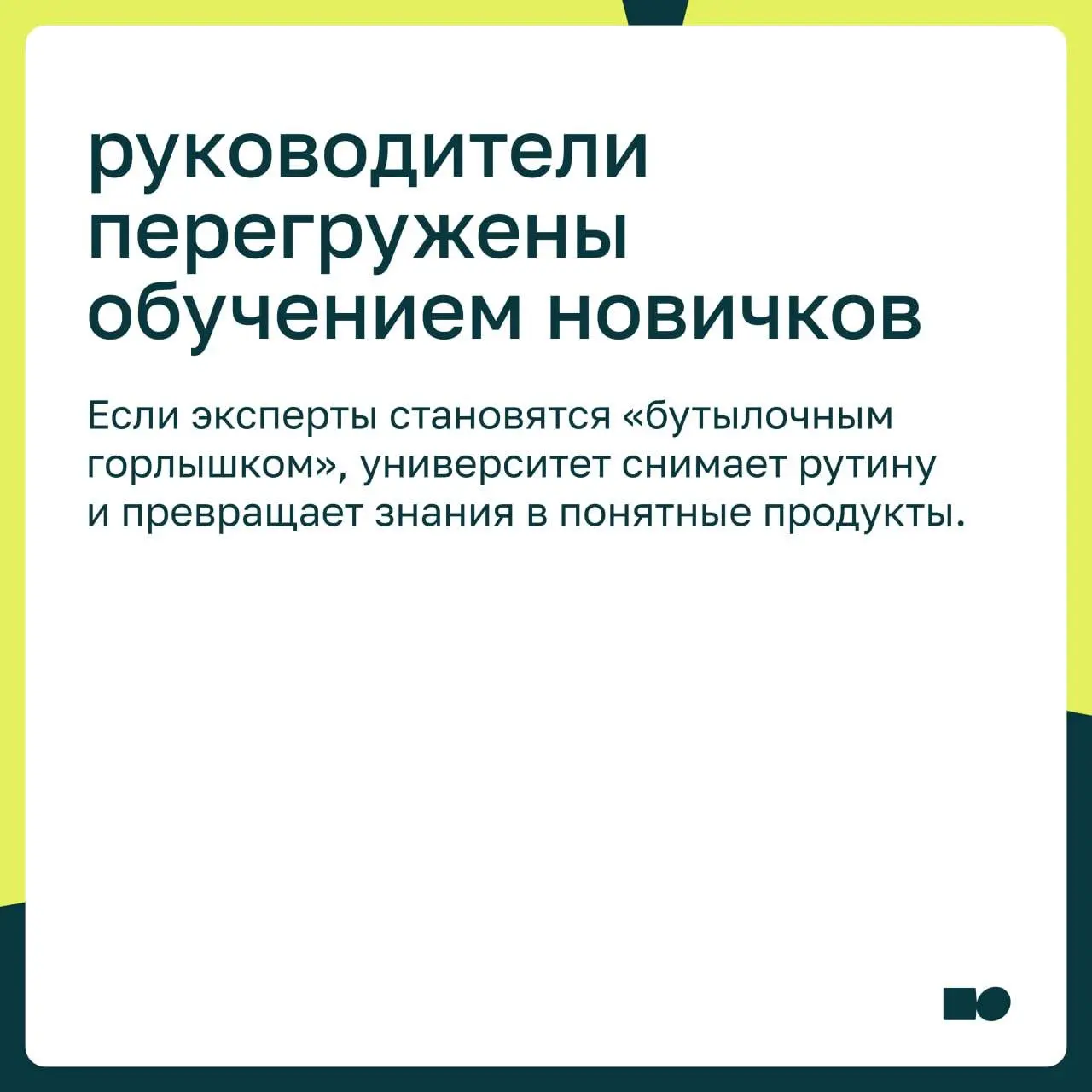 Как понять, что вашей компании нужен корпоративный университет
Корпоративный университет — это системное развитие людей под задачи бизнеса | Сетка — социальная сеть от hh.ru