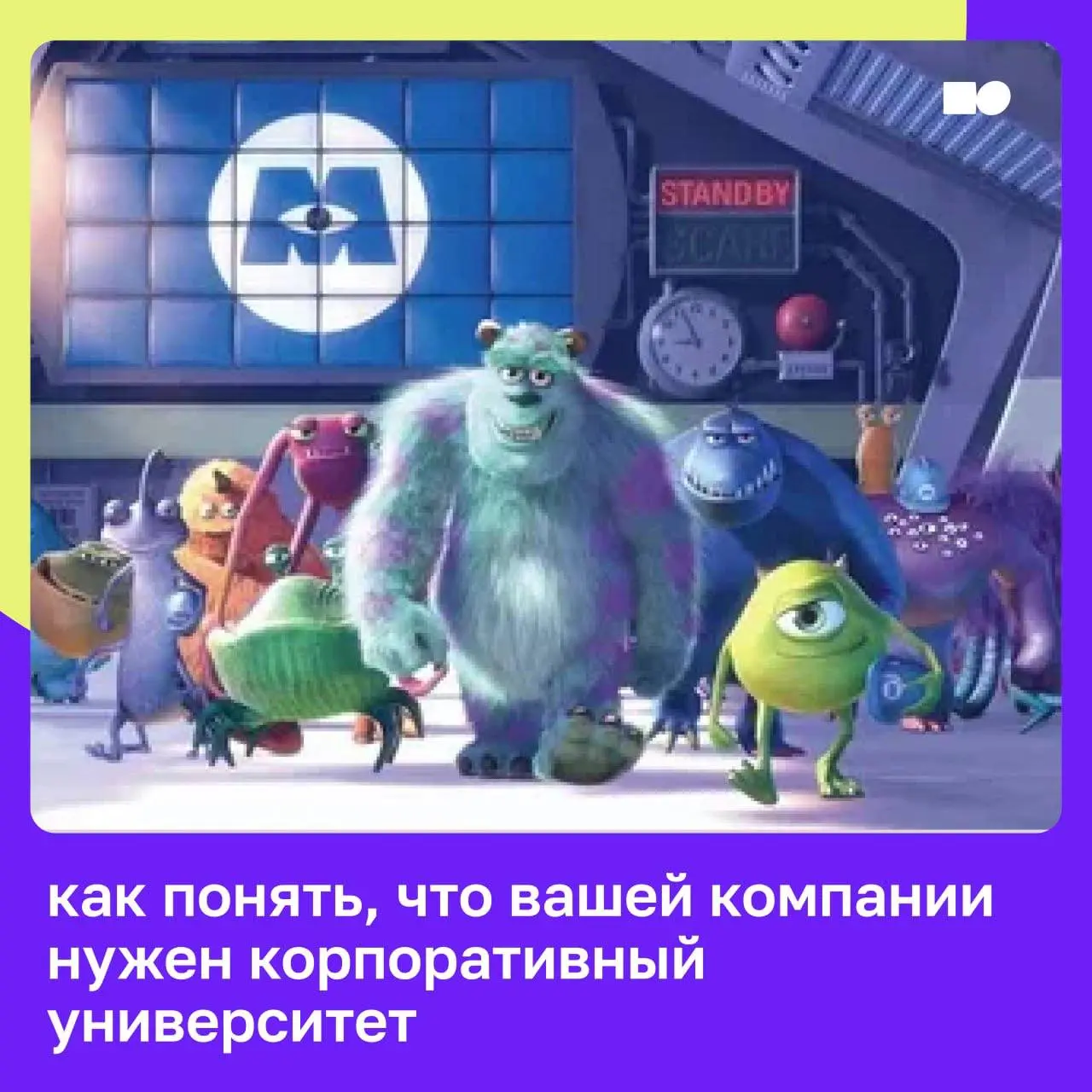 Как понять, что вашей компании нужен корпоративный университет
Корпоративный университет — это системное развитие людей под задачи бизнеса | Сетка — социальная сеть от hh.ru