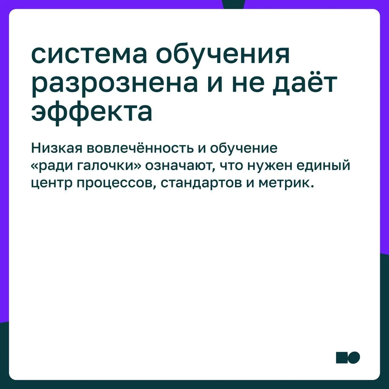Как понять, что вашей компании нужен корпоративный университет
Корпоративный университет — это системное развитие людей под задачи бизнеса | Сетка — социальная сеть от hh.ru