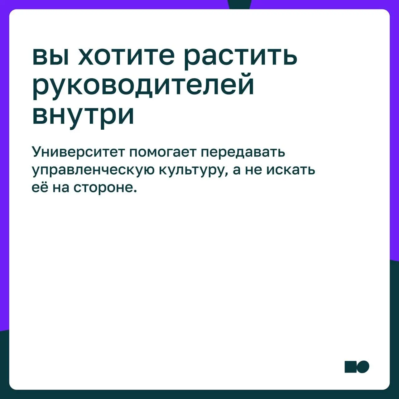 Как понять, что вашей компании нужен корпоративный университет
Корпоративный университет — это системное развитие людей под задачи бизнеса | Сетка — социальная сеть от hh.ru