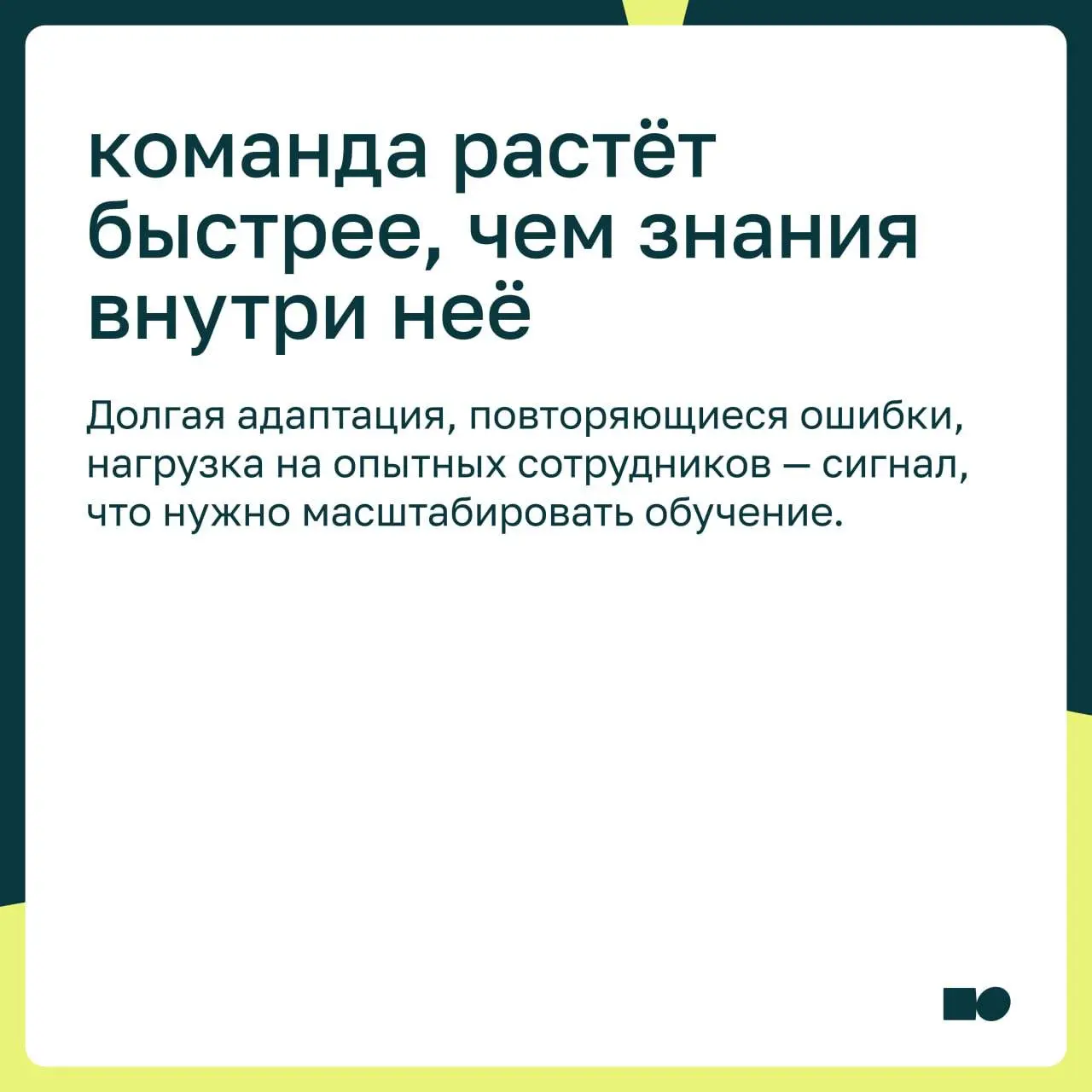 Как понять, что вашей компании нужен корпоративный университет
Корпоративный университет — это системное развитие людей под задачи бизнеса | Сетка — социальная сеть от hh.ru