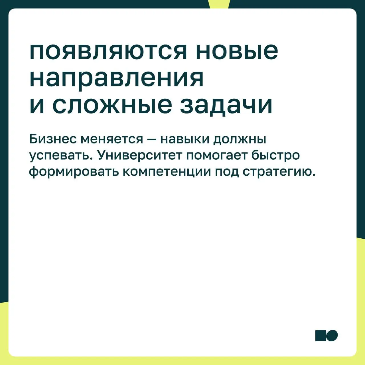 Как понять, что вашей компании нужен корпоративный университет
Корпоративный университет — это системное развитие людей под задачи бизнеса | Сетка — социальная сеть от hh.ru