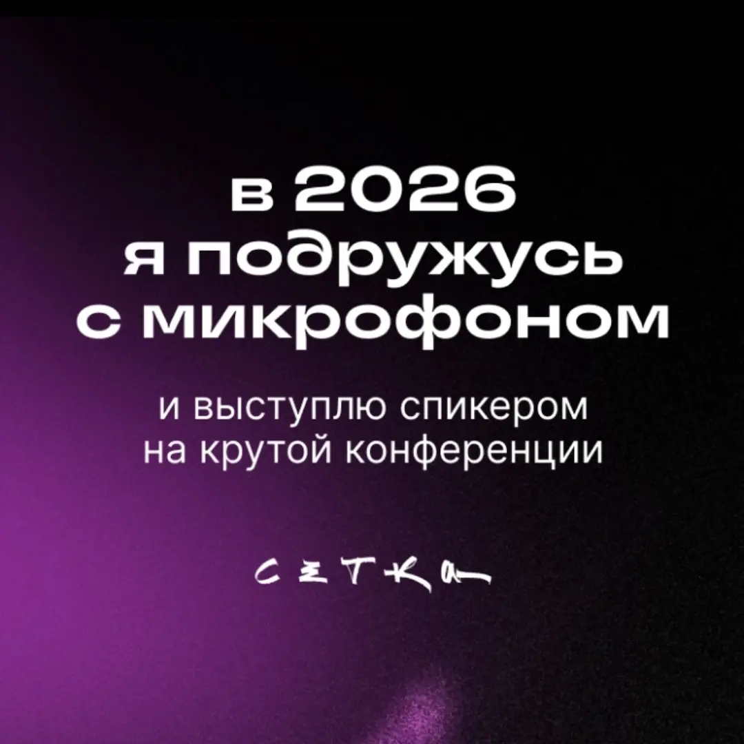 Сбудется? | Сетка — социальная сеть от hh.ru