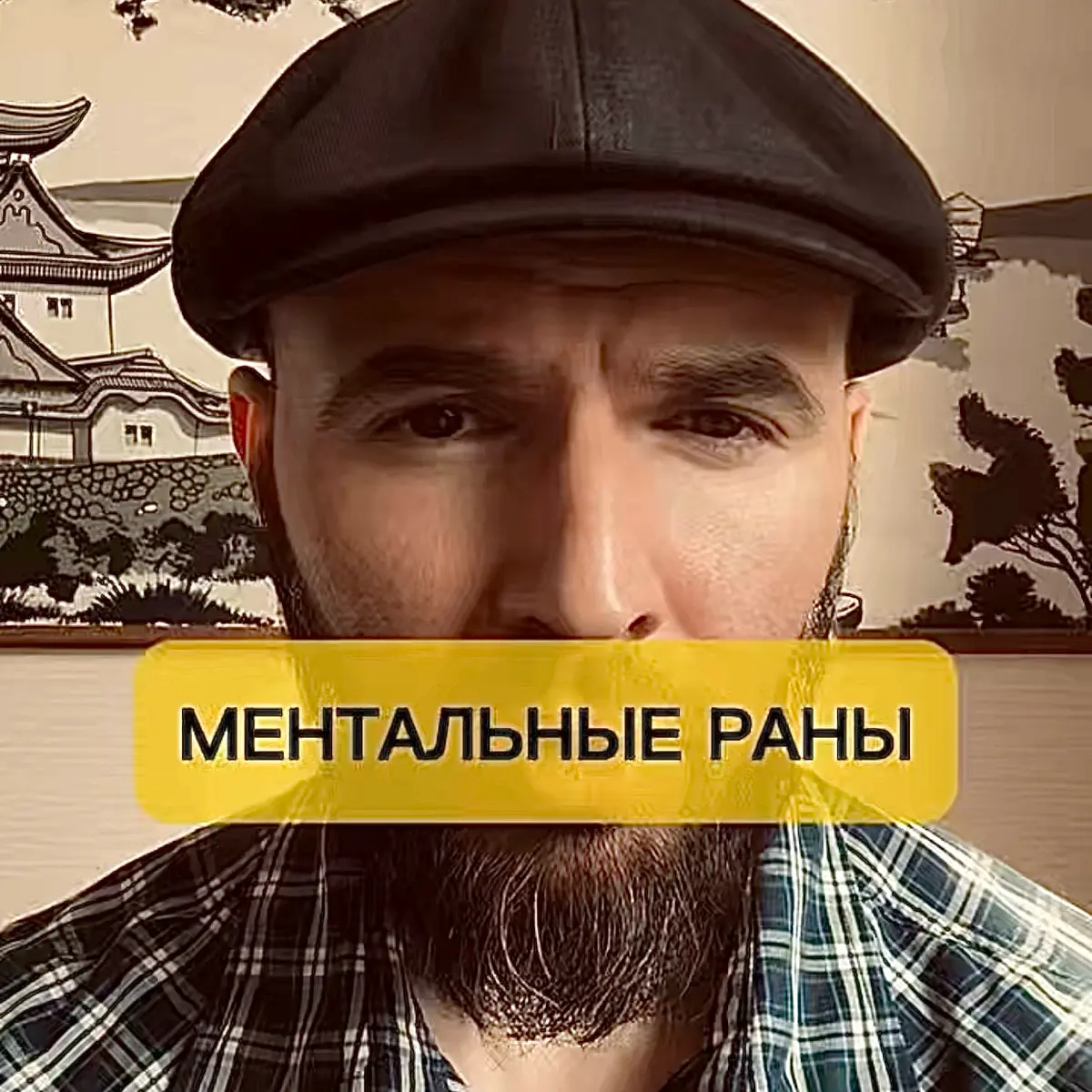 На что могут быть похожи душевные травмы. Тг | Сетка — социальная сеть от hh.ru