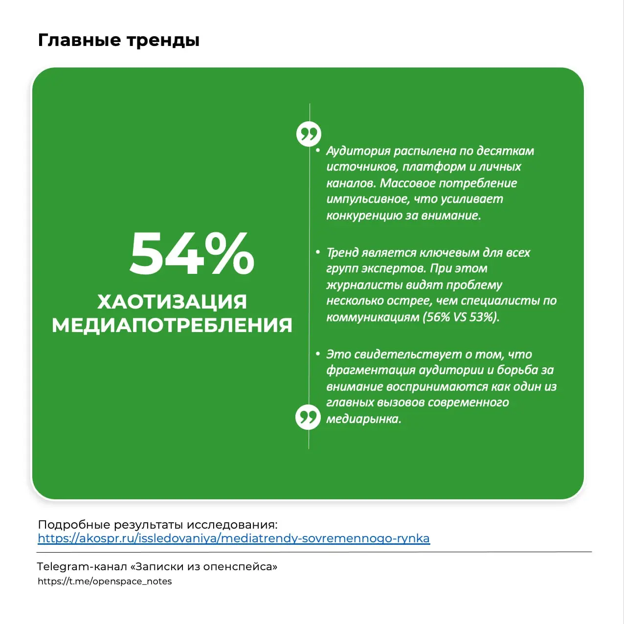 Медиапотребление в хаосе, а доверие в кризисе
Делимся результатами ежегодного исследования трендов современных медиа российского рынка 2025 года | Сетка — социальная сеть от hh.ru