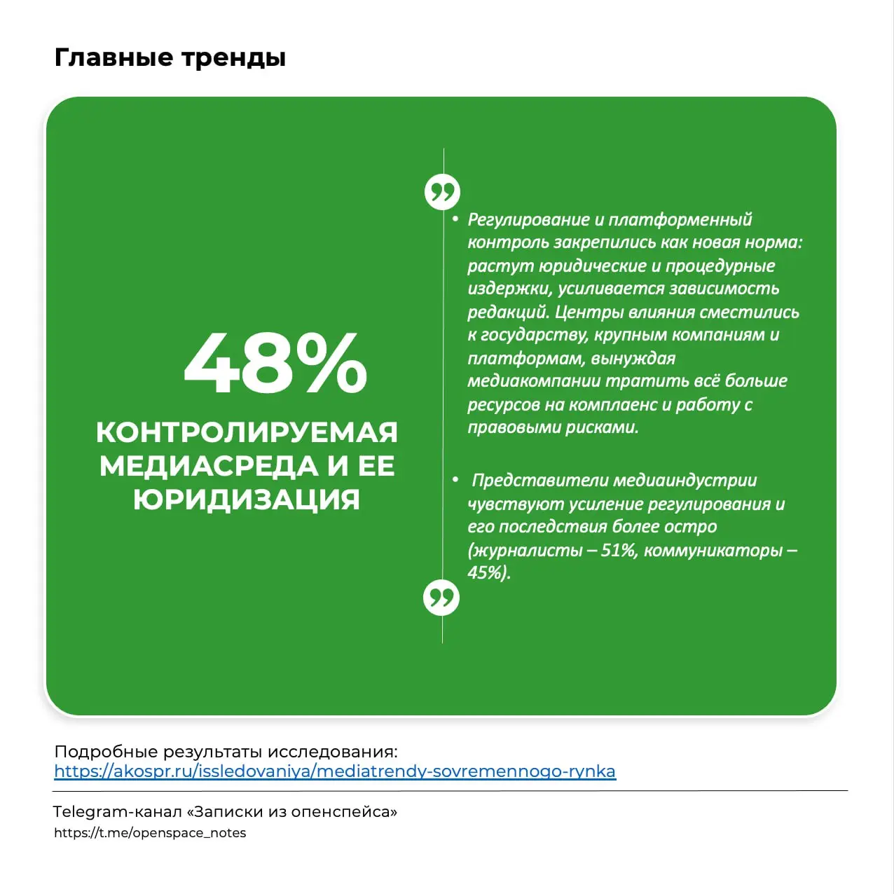 Медиапотребление в хаосе, а доверие в кризисе
Делимся результатами ежегодного исследования трендов современных медиа российского рынка 2025 года | Сетка — социальная сеть от hh.ru