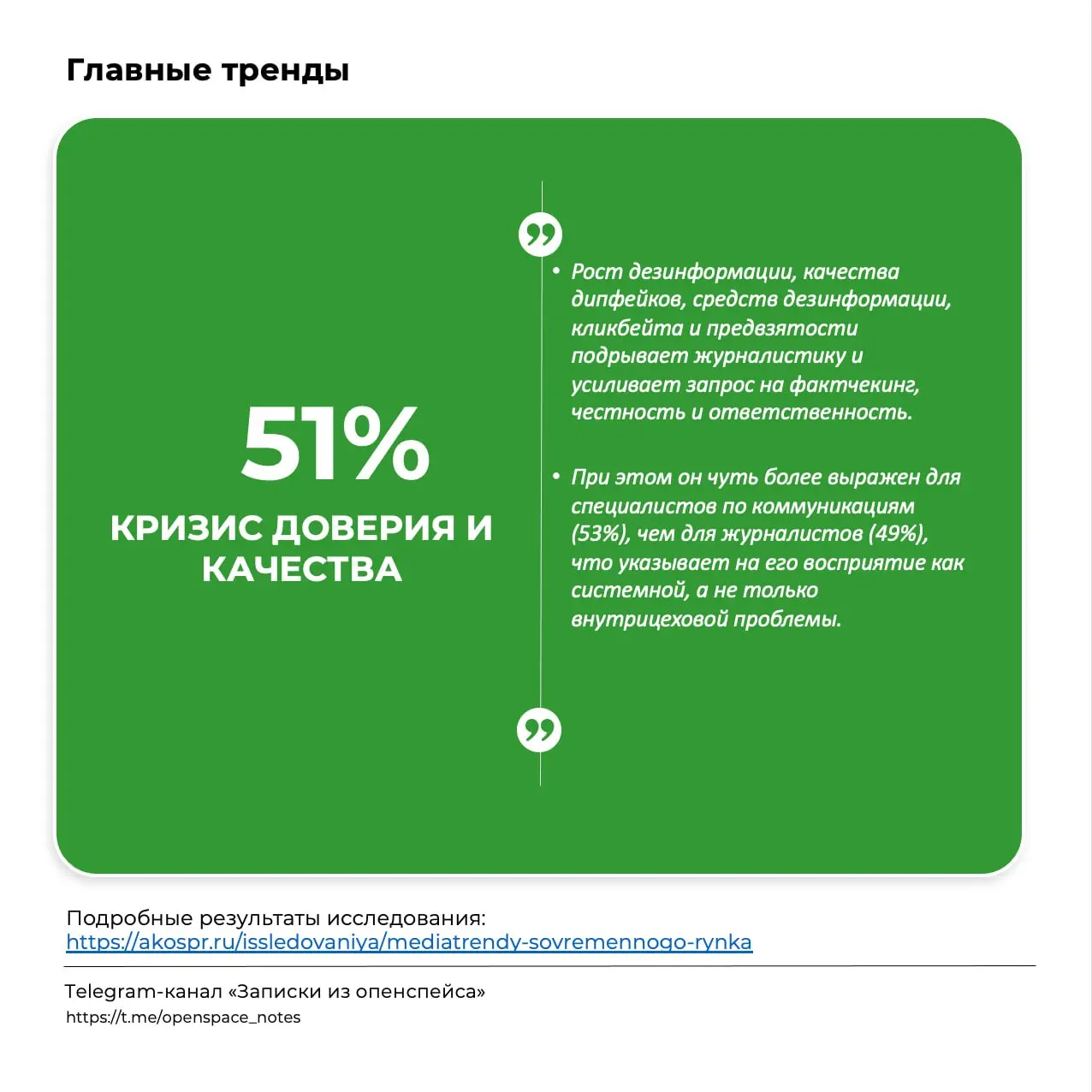 Медиапотребление в хаосе, а доверие в кризисе
Делимся результатами ежегодного исследования трендов современных медиа российского рынка 2025 года | Сетка — социальная сеть от hh.ru