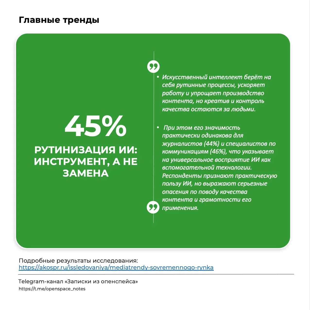 Медиапотребление в хаосе, а доверие в кризисе
Делимся результатами ежегодного исследования трендов современных медиа российского рынка 2025 года | Сетка — социальная сеть от hh.ru