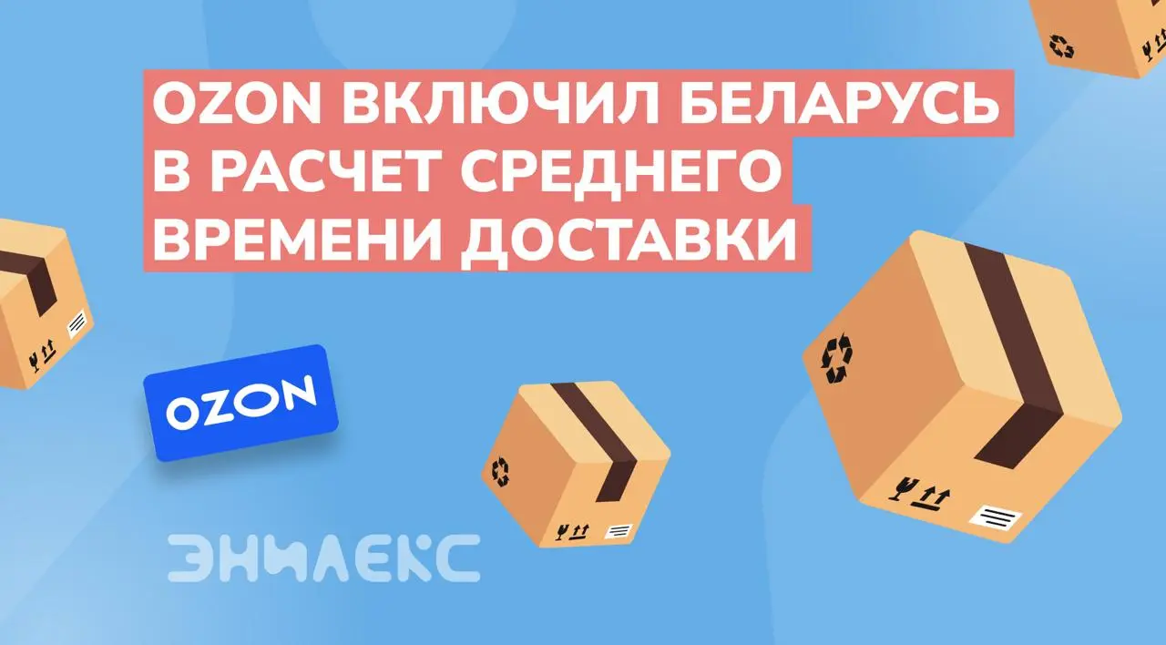 Ozon включил Беларусь в расчет СВД
Маркетплейс расширил список категорий, убрав некоторые товары из списка исключений, и начал учитывать Белорусь при расчете среднего времени доставки | Сетка — социальная сеть от hh.ru