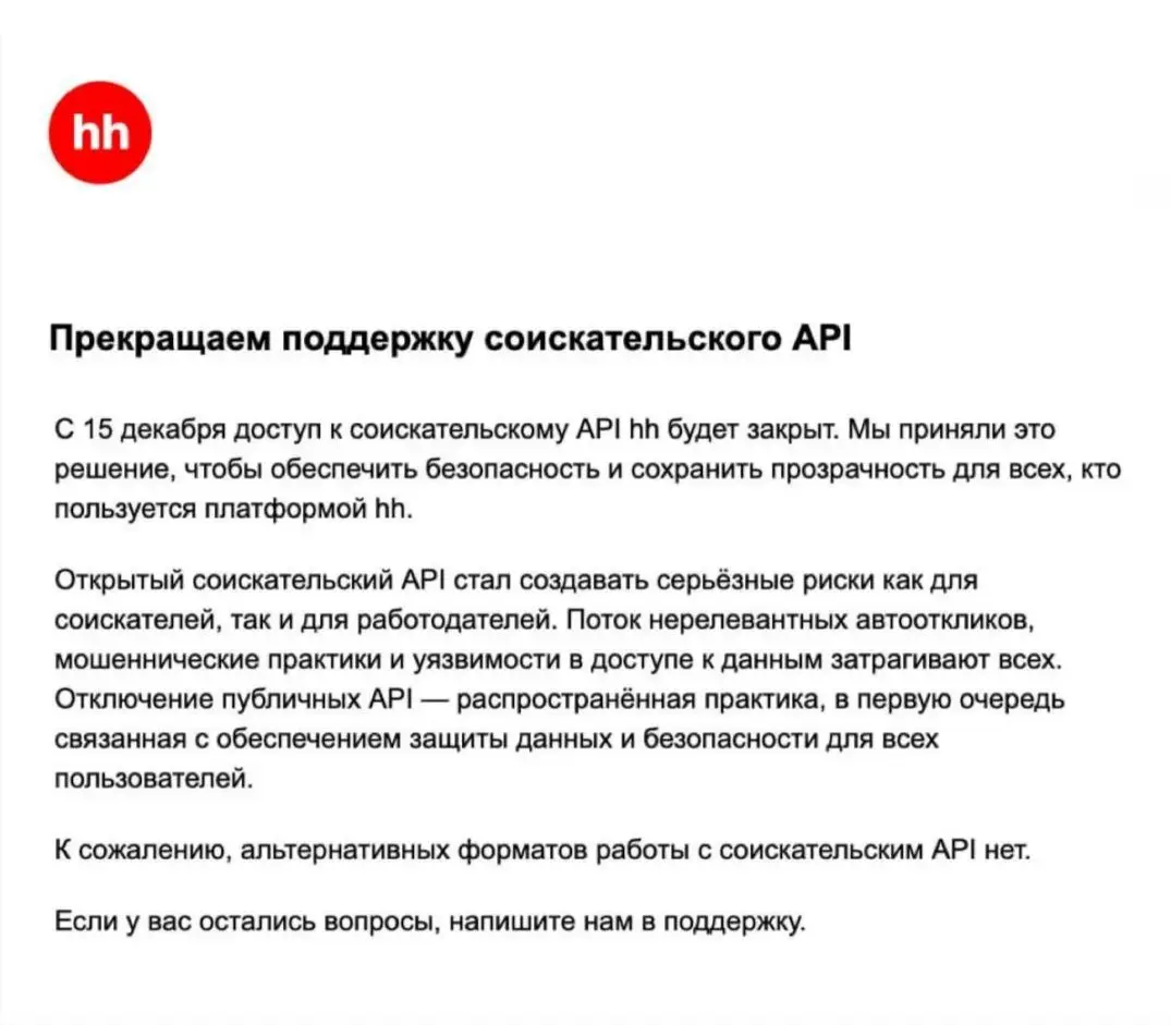Уже не самая свежая, однако значимая новость на рынке труда, что с 15 декабря Headhunter отключил поддержку соискательского API❌
Самым главным является то, что теперь большинству соискателей будет нед... | Сетка — социальная сеть от hh.ru