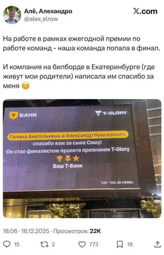 В нескольких городах России Т-Банк очень трогательно поблагодарил родителей своих сотрудников и поздравил с тем, что их ребенок стал финалистом внутреннего проекта признания T-Glory | Сетка — социальная сеть от hh.ru