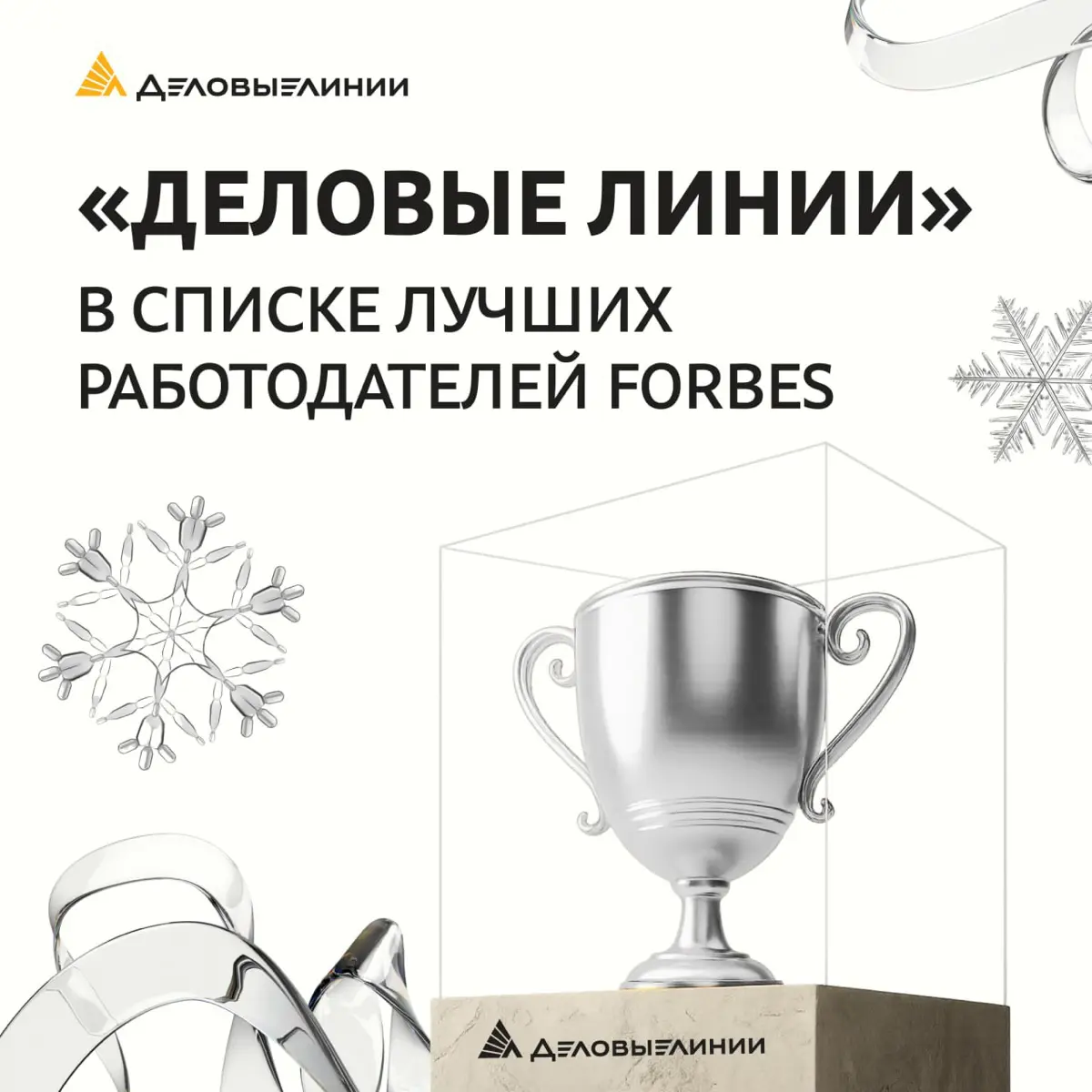 Forbes назвал лучших работодателей России — и «Деловые Линии» снова в числе лидеров!
В этом году в рейтинг вошло 205 компаний со всей страны | Сетка — социальная сеть от hh.ru
