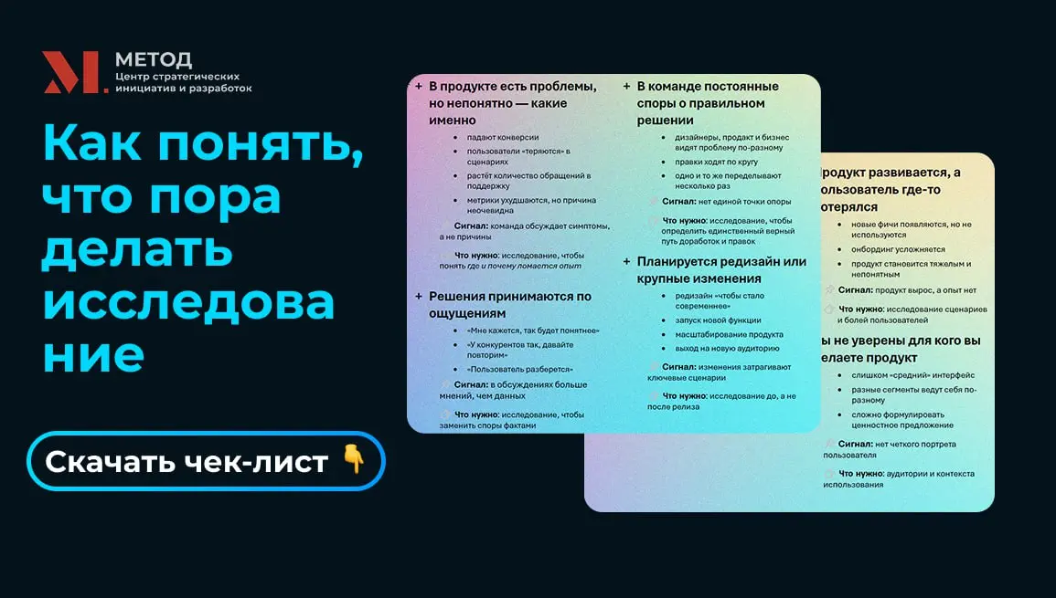 UX-исследования редко «просят» сами о себе. Обычно команда долго пытается решить проблему дизайном, маркетингом или разработкой — и только потом понимает, что не хватает понимания пользователя | Сетка — социальная сеть от hh.ru