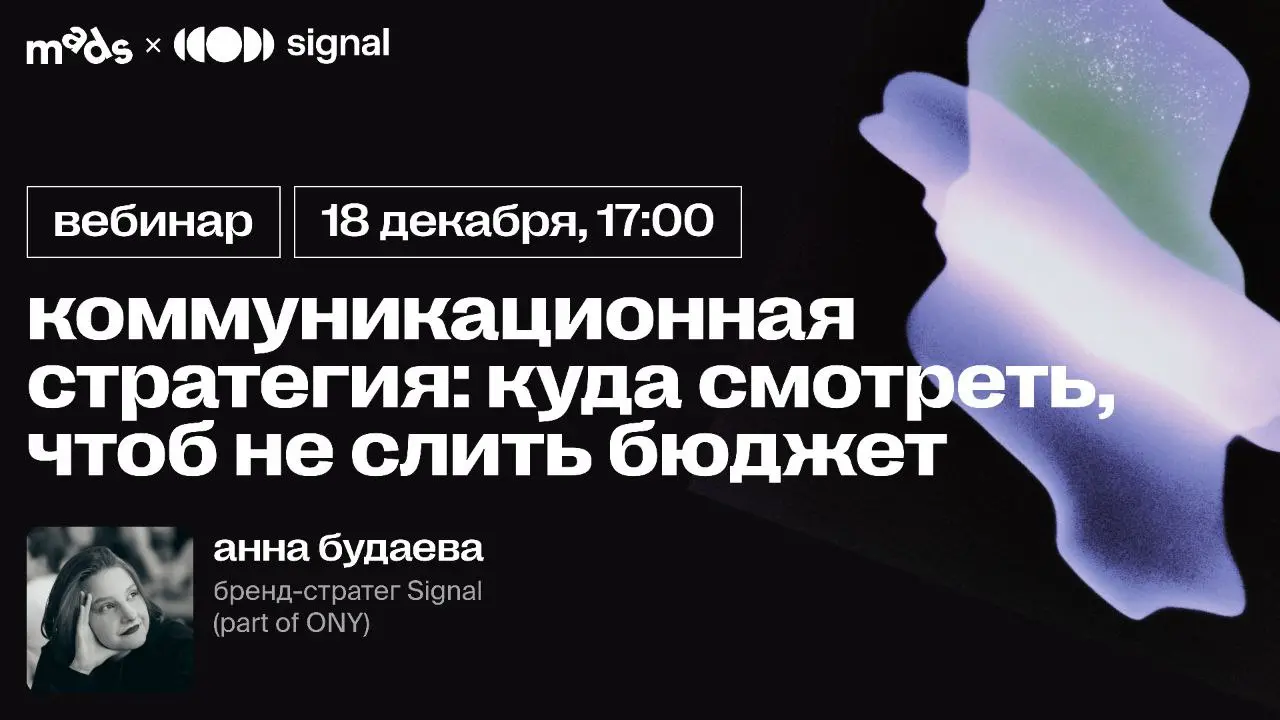 Уже сегодня, в 17:00, проведём прямой эфир с Аней Будаевой, стратегом Signal (part of ONY).
Разберём типичные ошибки в бренд-коммуникациях и способы их избежать | Сетка — социальная сеть от hh.ru