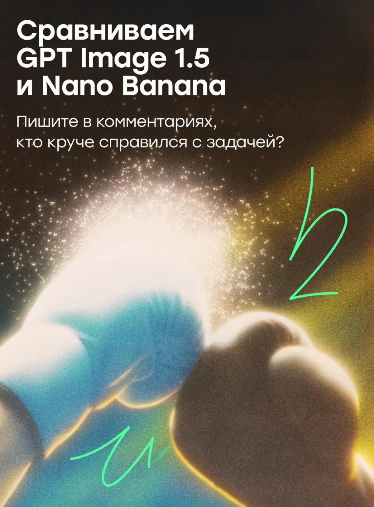 GPT Image 1.5 VS Nano Banana: тестируем, кто делает круче | Сетка — социальная сеть от hh.ru